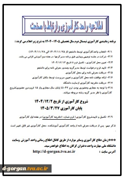 اطلاعیه واحد کارآموزی و ارتباط با صنعت

 2