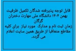 قابل توجه پذیرفته شدگان تکمیل ظرفیت بهمن ۱۴۰۴ دانشگاه ملی مهارت دختران گرگان 
 2