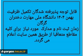 قابل توجه پذیرفته شدگان تکمیل ظرفیت بهمن ۱۴۰۴ دانشگاه ملی مهارت دختران گرگان