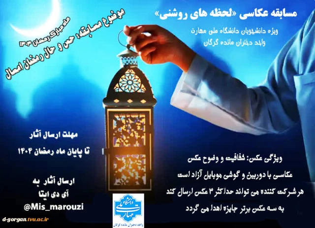 مسابقه عکاسی «لحظه های روشن» 
ویژه ماه مبارک رمضان - اسفند 1404 - دانشجویان آموزشکده ملی مهارت دختران مائده گرگان