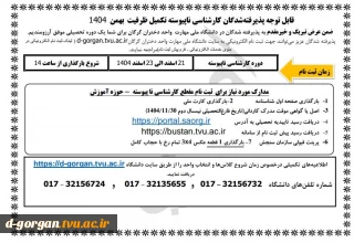 قابل توجه پذیرفته شدگان کارشناسی ناپیوسته تکمیل ظرفیت بهمن 1404