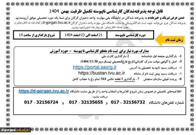 قابل توجه پذیرفته شدگان کارشناسی ناپیوسته تکمیل ظرفیت بهمن 1404