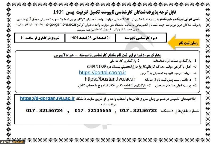 قابل توجه پذیرفته شدگان کارشناسی ناپیوسته تکمیل ظرفیت بهمن 1404 2