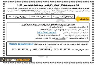 قابل توجه پذیرفته شدگان کاردانی و کارشناسی پیوسته تکمیل ظرفیت بهمن 1404