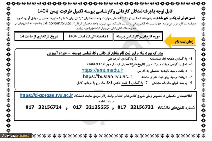 قابل توجه پذیرفته شدگان کاردانی و کارشناسی پیوسته تکمیل ظرفیت بهمن 1404