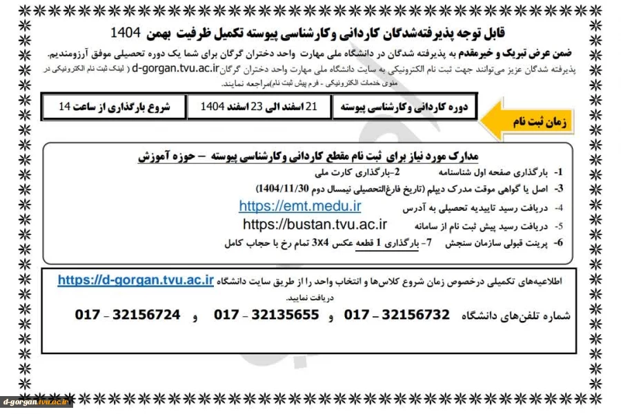 قایل توجه پذیرفته شدگان کاردانی و کارشناسی پیوسته تکمیل ظرفیت بهمن 1404 2