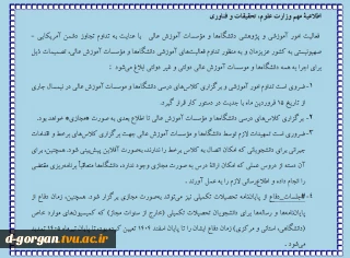 اطلاعیه وزارت علوم در خصوص فعایت امور آموزشی و پژوهشی دانشگاه ها و موسسات آموزش عالی