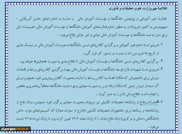 اطلاعیه وزارت علوم در خصوص فعایت امور آموزشی و پژوهشی دانشگاه ها و موسسات آموزش عالی