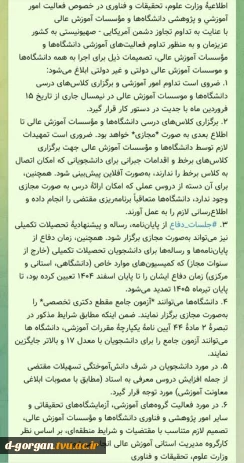 اطلاعیۀ وزارت علوم، تحقیقات و فناوری در خصوص فعالیت امور آموزشی و پژوهشی دانشگاه‌ها و مؤسسات آموزش عالی