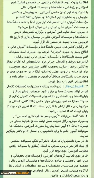 اطلاعیۀ وزارت علوم، تحقیقات و فناوری در خصوص فعالیت امور آموزشی و پژوهشی دانشگاه‌ها و مؤسسات آموزش عالی