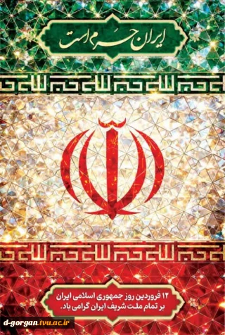 جمهوری اسلامی ایران حرم است