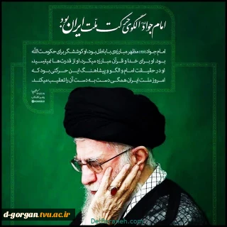 شهادت مظلومانه امام جوادالائمه علیه السلام بر رهروان طریق ولایت و امامت تسلیت باد. باشد که از پیروان راستین این امام همام باشیم.