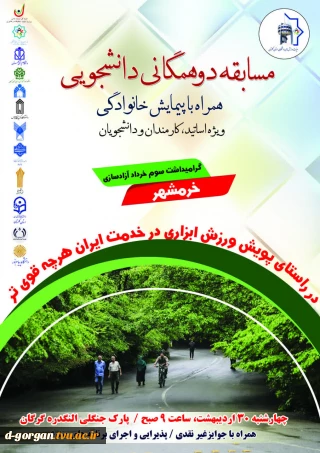 مسابقه دو همگانی همراه با پیمایش خانوادگی ویژه اساتید، کارمندان و دانشجویان
