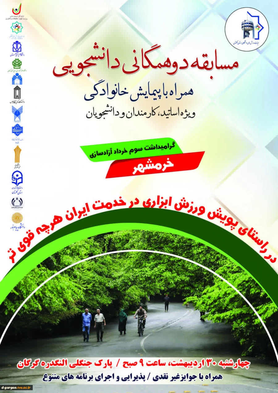مسابقه دو همگانی همراه با پیمایش خانوادگی ویژه اساتید، کارمندان و دانشجویان 2