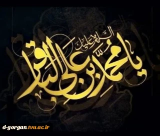 شهادت مظهر علم و حکمت، امام محمد باقر (ع)، پنجمین ستاره‌ ی تابان آسمان هدایت را به پیشگاه حضرت ولی‌عصر (عج) و تمامی شیعیان و عاشقان ولایت، تسلیت می‌گوییم