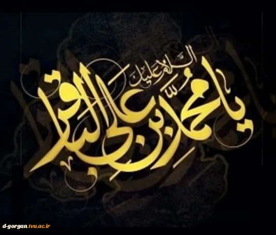 شهادت مظهر علم و حکمت، امام محمد باقر (ع)، پنجمین ستاره‌ ی تابان آسمان هدایت را به پیشگاه حضرت ولی‌عصر (عج) و تمامی شیعیان و عاشقان ولایت، تسلیت می‌گوییم