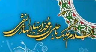 فرا رسیدن میلاد دهمین ساربان کاروان ایمان و امامت، حضرت امام علی النّقی الهادی علیه السلام بر دل سپردگان طریق هدایت و سعادت خجسته باد.