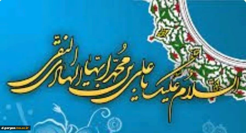 فرا رسیدن میلاد دهمین ساربان کاروان ایمان و امامت، حضرت امام علی النّقی الهادی علیه السلام بر دل سپردگان طریق هدایت و سعادت خجسته باد.