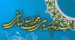 فرا رسیدن میلاد دهمین ساربان کاروان ایمان و امامت، حضرت امام علی النّقی الهادی علیه السلام بر دل سپردگان طریق هدایت و سعادت خجسته باد.