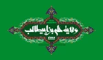 ای خدای مرتضی، گردی از گام های فتوت مرتضی را بر سر جهانیان بپاش تا ریشه نامردی در جهان بخشکد
 عید غدیر خم، عید ولایت و امامت مبارک  2