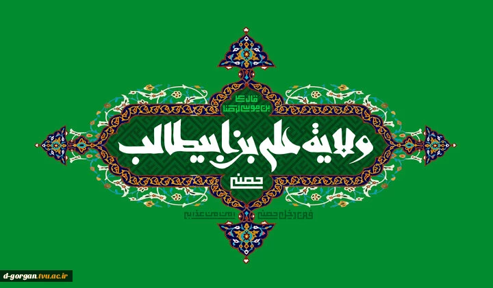 ای خدای مرتضی، گردی از گام های فتوت مرتضی را بر سر جهانیان بپاش تا ریشه نامردی در جهان بخشکد
 عید غدیر خم، عید ولایت و امامت مبارک 2