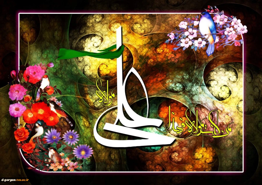 ای خدای مرتضی، گردی از گام های فتوت مرتضی را بر سر جهانیان بپاش تا ریشه نامردی در جهان بخشکد
 عید غدیر خم، عید ولایت و امامت مبارک 2