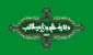 ای خدای مرتضی، گردی از گام های فتوت مرتضی را بر سر جهانیان بپاش تا ریشه نامردی در جهان بخشکد
 عید غدیر خم، عید ولایت و امامت مبارک
