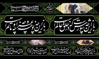 محرم امسال تصویری در مقابل چشمانمان نقش بست که با خون امام شهیدمان و شهیدان راه اباعبدالله الحسین (ع)  نقاشی شد که رنگ و بوی حسینی دارد