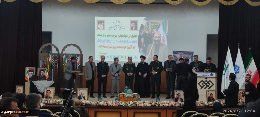 همایش بزرگداشت دکتر مصطفی چمران دانشمند عارف پیشه، با عنوان «هزار نشست استادی در هزار دانشگاه»، در بیست و ششمین سالگرد تشکیل سازمان  بسیج اساتید با حضور سردار سیدموسی حسینی؛ فرمانده سپاه نینوا و محمد حمیدی؛ معاون سیاسی امنیتی استانداری گلستان و جمعی از اس