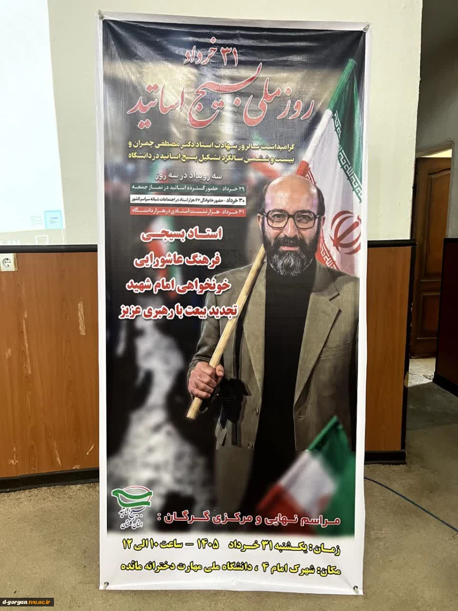 همایش بزرگداشت دکتر مصطفی چمران دانشمند عارف پیشه، با عنوان «هزار نشست استادی در هزار دانشگاه»، در بیست و ششمین سالگرد تشکیل سازمان  بسیج اساتید با حضور سردار سیدموسی حسینی؛ فرمانده سپاه نینوا و محمد حمیدی؛ معاون سیاسی امنیتی استانداری گلستان و جمعی از اس