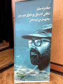 همایش بزرگداشت دکتر مصطفی چمران دانشمند عارف پیشه، با عنوان «هزار نشست استادی در هزار دانشگاه»، در بیست و ششمین سالگرد تشکیل سازمان  بسیج اساتید با حضور سردار سیدموسی حسینی؛ فرمانده سپاه نینوا و محمد حمیدی؛ معاون سیاسی امنیتی استانداری گلستان و جمعی از اس
