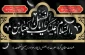تاسوعای حسینی، روز تکریم ابوالفضل العباس، ماه بنی هاشم نماد مطلق وفا و ادب و رزم و حماسه، بر رهروان حسین (ع) تسلیت باد. 