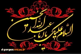 شهادت سید و سالار شهیدان حضرت اباعبدالله الحسین ع بر رهپویان حسین ع تسلیت باد، باشد که راهش را بپوییم و در راه حسین ع فدا شویم. 