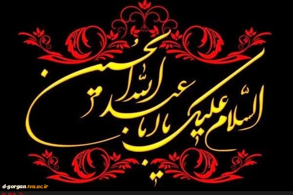 شهادت سید و سالار شهیدان حضرت اباعبدالله الحسین ع بر رهپویان حسین ع تسلیت باد، باشد که راهش را بپوییم و در راه حسین ع فدا شویم. 