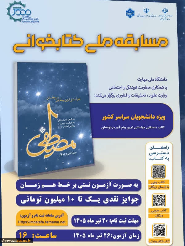 مسابقه ملیکتابخوانی کتاب مصصطفی 2