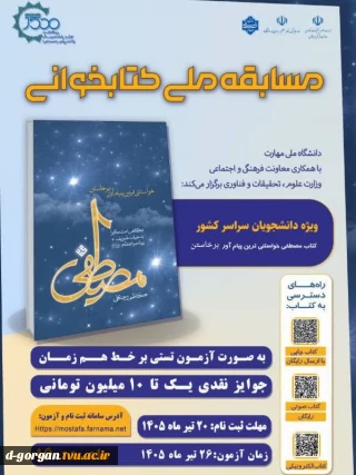 مسایقه ملی کتابخوانی -کتاب مصطفی خواستنی ترین پیام آور برخاستن
