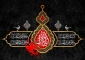 اربعین یعنی چله نشینی زینب برای حسین 
اربعین یعنی صبوری برای حفظ دین خدا
اربعین یعنی از خود گذشتن و خود را ندیدن مثل زینب
اربعین یعنی ماندن به پای حسین و راه حسین