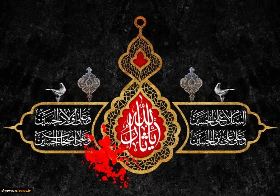 اربعین یعنی چله نشینی زینب برای حسین 
اربعین یعنی صبوری برای حفظ دین خدا
اربعین یعنی از خود گذشتن و خود را ندیدن مثل زینب
اربعین یعنی ماندن به پای حسین و راه حسین 2