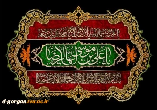 شهادت امام رئوف علی بن موسی الرضا ع بر عاشقان امام و ولایت تسلیت باد. امید آن که پیروان راستین این امام همام علیه السلام باشیم