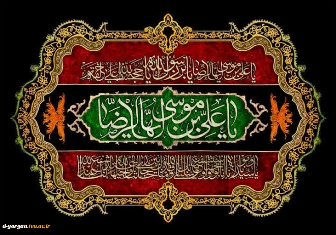 شهادت امام رئوف علی بن موسی الرضا ع بر عاشقان امام و ولایت تسلیت باد. امید آن که پیروان راستین این امام همام علیه السلام باشیم