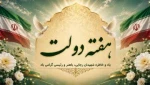 هفته دولت و روز کارمند گرامی باد. یاد شهیدان رجایی و باهنر را گرامی می داریم 2