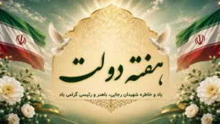 هفته دولت و روز کارمند گرامی باد. یاد شهیدان رجایی و باهنر را گرامی می داریم