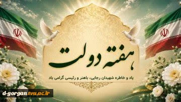 هفته دولت و روز کارمند گرامی باد. یاد شهیدان رجایی و باهنر را گرامی می داریم 2