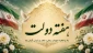 هفته دولت و روز کارمند گرامی باد. یاد شهیدان رجایی و باهنر را گرامی می داریم