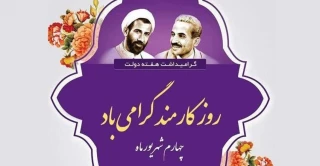 در هفته دولت یاد دو شهید ارزشمند انقلاب اسلامی شهیدان رجایی و باهنر و نیز شهید جمهور رئیسی عزیز که از مسئولان خدوم و صادق و مردمی بودند را گرامی می داریم و امیدواریم دولتمردان جمهوری اسلامی با الهام از زندگی علی گونه این شهیدان والامقام در راستای خدمت رسانی به ملت شریف و پای کار گام های مفید و موثری بردارند.
