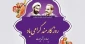در هفته دولت یاد دو شهید ارزشمند انقلاب اسلامی شهیدان رجایی و باهنر و نیز شهید جمهور رئیسی عزیز که از مسئولان خدوم و صادق و مردمی بودند را گرامی می داریم و امیدواریم دولتمردان جمهوری اسلامی با الهام از زندگی علی گونه این شهیدان والامقام در راستای خدمت رسانی به ملت شریف و پای کار گام های مفید و موثری بردارند.