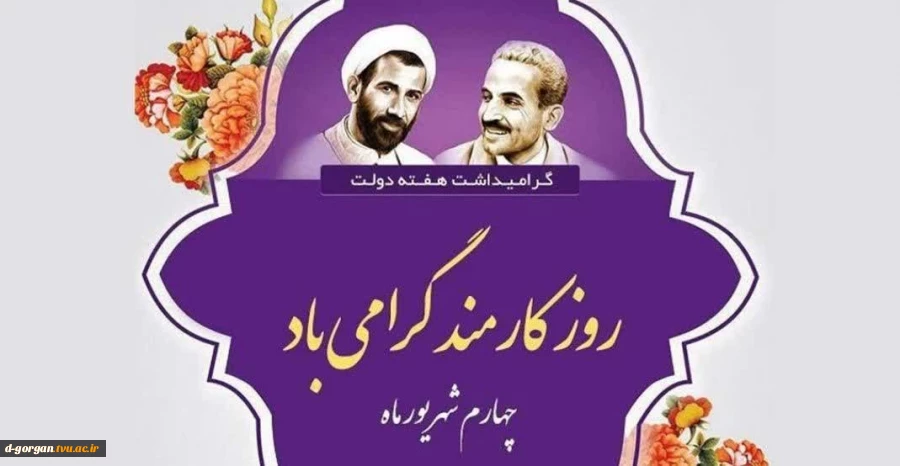 در هفته دولت یاد دو شهید ارزشمند انقلاب اسلامی شهیدان رجایی و باهنر که از مسئولان خدوم و صادق و مردمی بودند را گرامی می داریم و امیدواریم دولتمردان جمهوری اسلامی با الهام از زندگی علی گونه این شهیدان والامقام در راستای خدمت رسانی به ملت شریف و پای کار گام