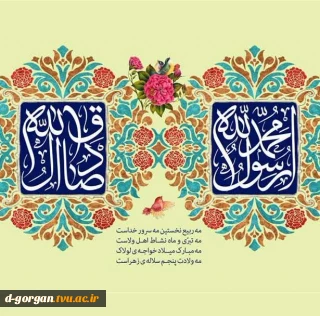 مبارک باد میلاد رسول رحمت، پیامبری که راه هدایت را گشود و امام دانشمندِ دانشمندپرور، امامی که با دانش خویش، میراث نبوت را برای ما حفظ کرد.