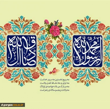 مبارک باد میلاد رسول رحمت، پیامبری که راه هدایت را گشود و امام دانشمندِ دانشمندپرور، امامی که با دانش خویش، میراث نبوت را برای ما حفظ کرد.