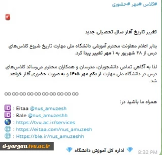 آغاز سال تحصیلی 1406-1405